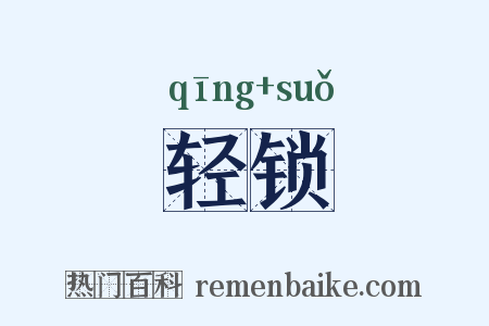 轻锁是什么意思的图片